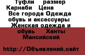 Туфли 37 размер, Карнаби › Цена ­ 5 000 - Все города Одежда, обувь и аксессуары » Женская одежда и обувь   . Ханты-Мансийский